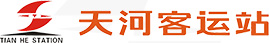 天河客运站